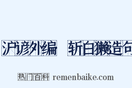 沪谚外编·斩白獭造句是什么意思的图片